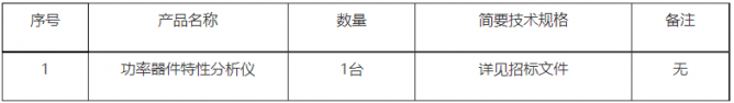 西安电子科技大学功率器件特性分析仪采购(XDH22055D)公开招标公告