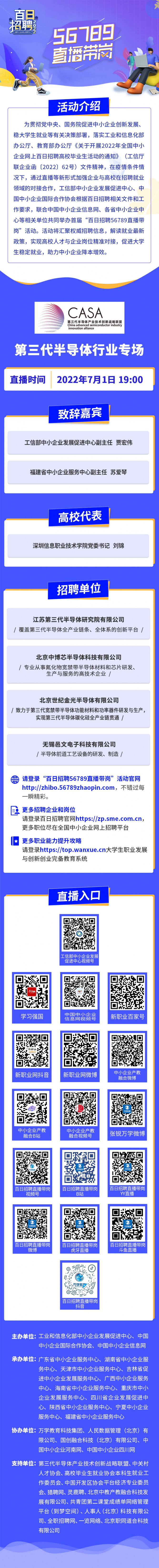 56789直播带岗！第三代半导体行业专场7月1日19：00等你！