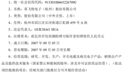 英飞特完成工商变更登记，换发营业执照