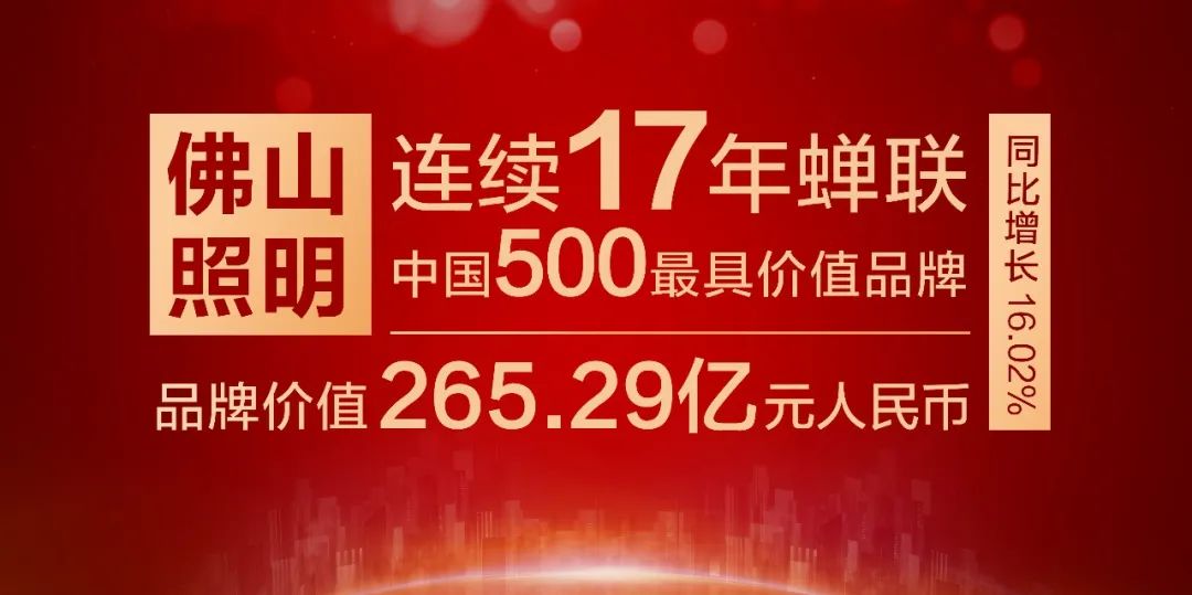 佛山照明连续17年入选中国500最具价值品牌榜单 