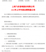 飞乐音响上半年预计净利2.99亿，同比扭亏为盈，股权转让形成投资收益