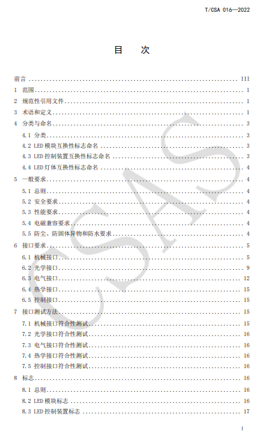 T/CSA 016“非集成式LED模块的道路灯具/隧道灯具 接口要求”第三次修订稿正式发布