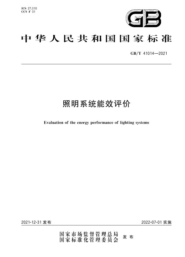 7月起，14项照明标准正式实施！