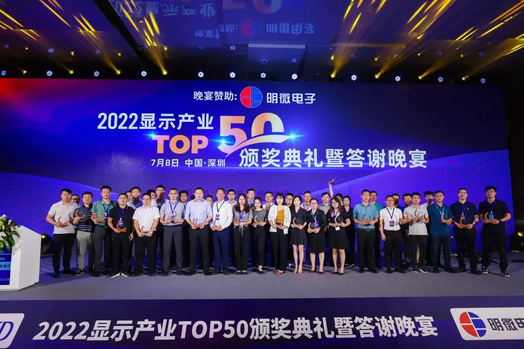 2022显示产业TOP50重磅揭晓！