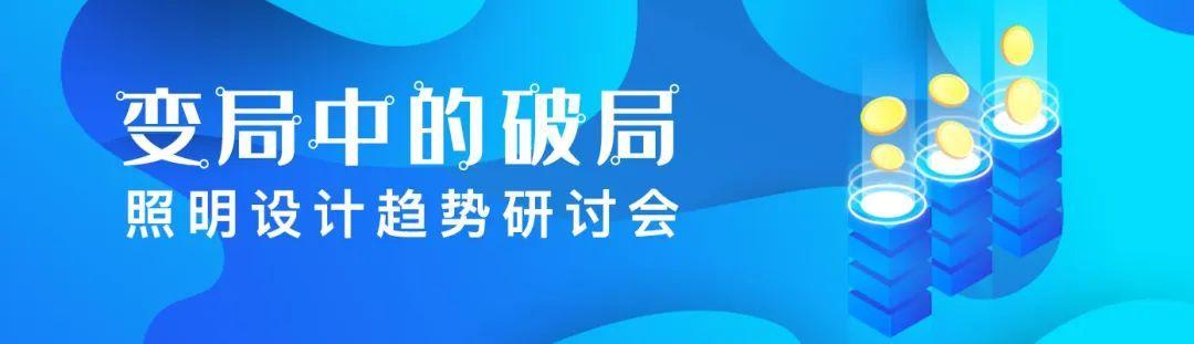 最全参会攻略！2022中国照明设计师大会明日盛大启幕