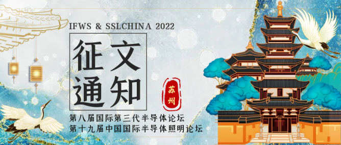 IFWS * SSLCHINA 2022 征文延期通知