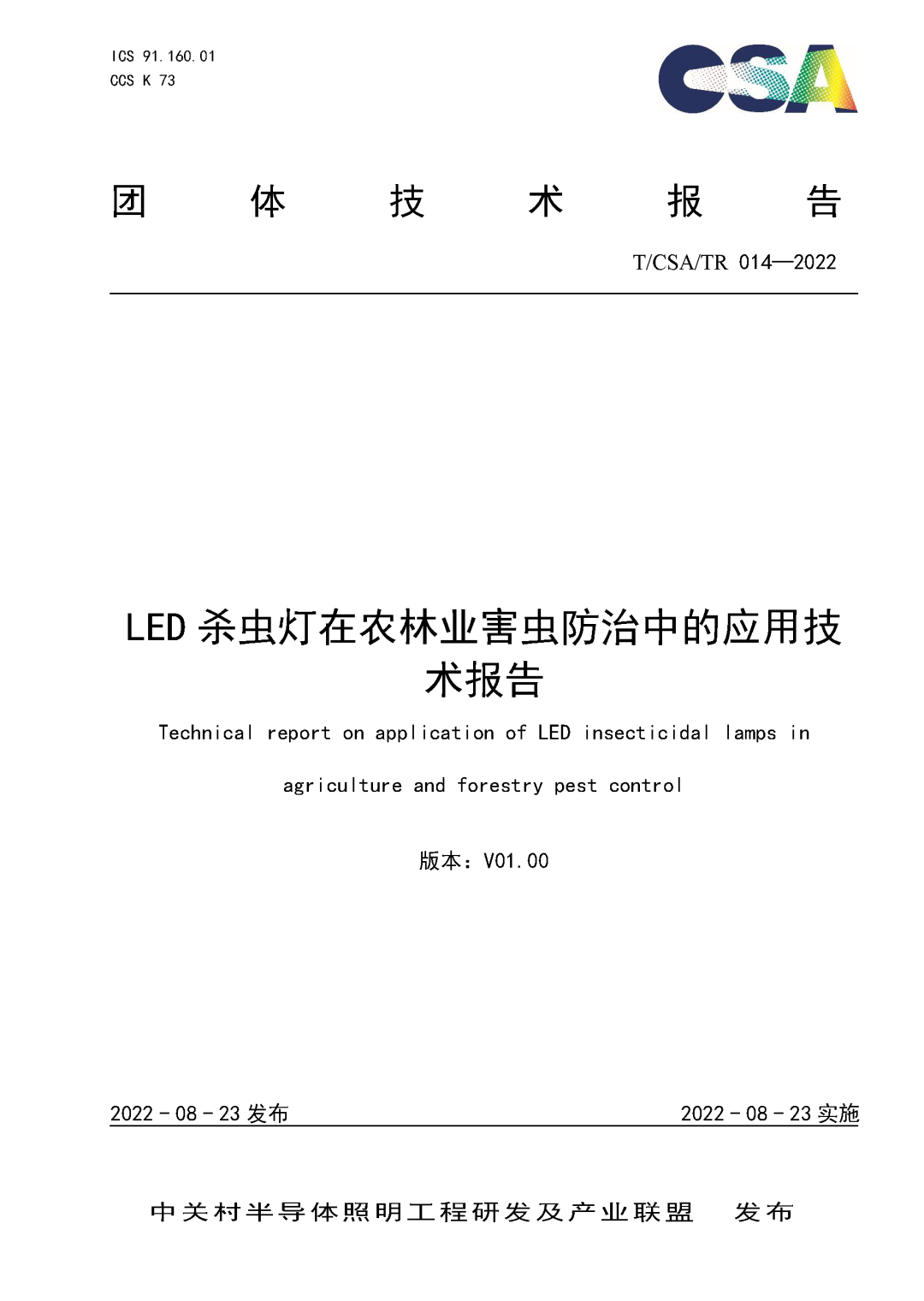 《LED杀虫灯在农林业害虫防治中的应用技术报告》正式发布