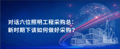 对话六位照明工程采购总：新时期下该如何做好采购？