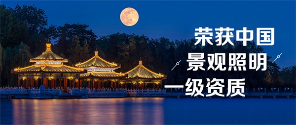 公园夜景灯光亮化如何体现人性化设计理念？-河南明亮照明