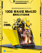 14款Mini/Micro LED新品落地，最低仅1999元？