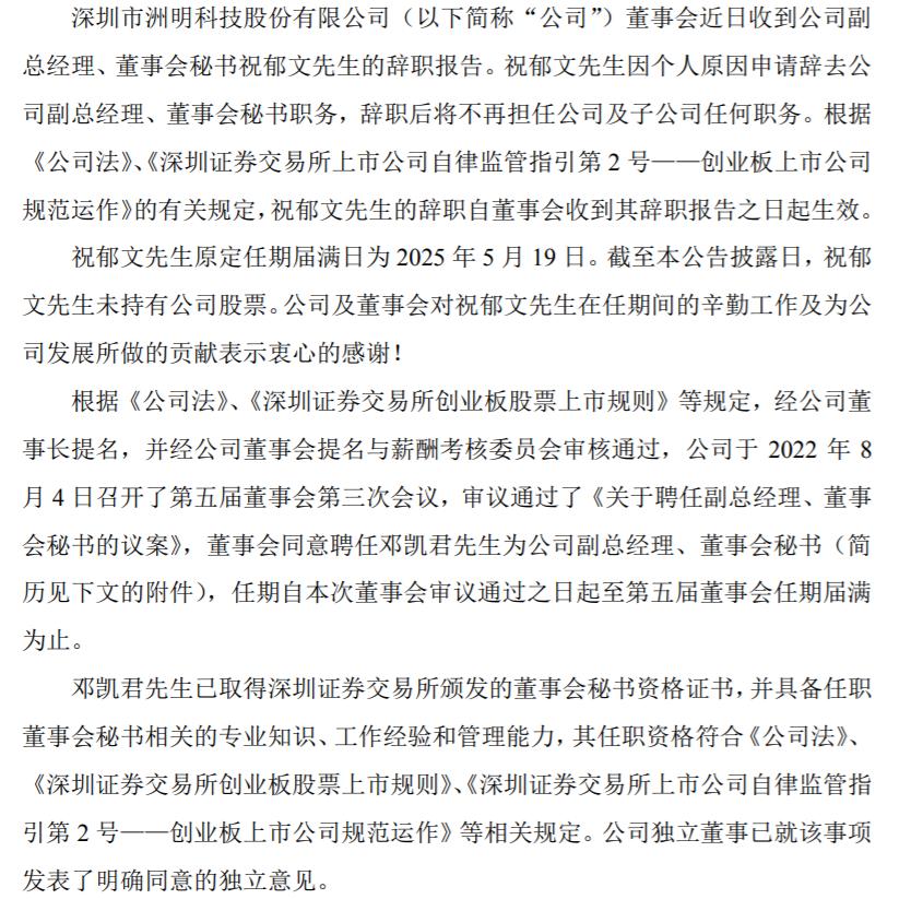 洲明科技副总经理、董事会秘书祝郁文辞职 邓凯君接任 2021年祝郁文薪酬84.7万 