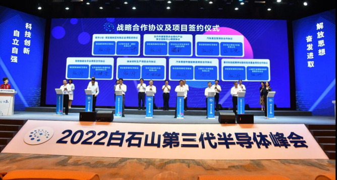 总投资60亿元！2022白石山第三代半导体峰会19个项目签约