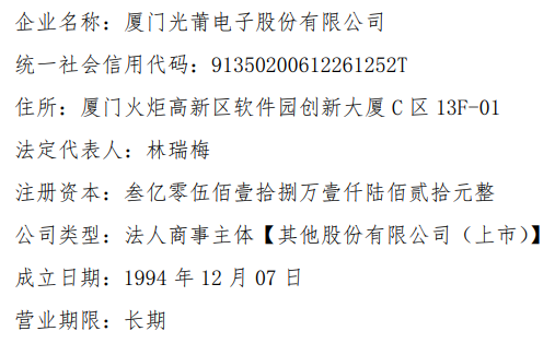 光莆电子完成公司注册资本工商变更登记并换发营业执照 