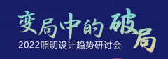 大咖云集！羊城论道！2022照明设计趋势研讨会精彩议题出炉！