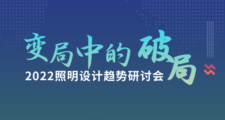 大咖云集！羊城论道！2022照明设计趋势研讨会精彩议题出炉！