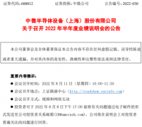 中微公司将于8月11日召开2022年半年度业绩说明会