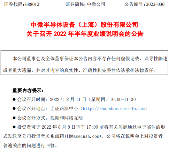 中微公司将于8月11日召开2022年半年度业绩说明会 