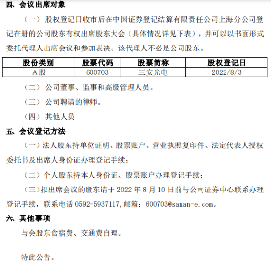 三安光电预于8月10日召开第二次临时股东大会 