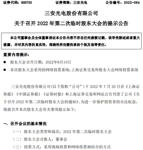 三安光电预于8月10日召开第二次临时股东大会 