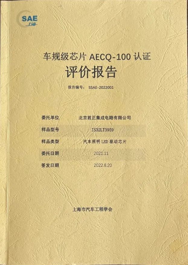 LUMISSIL车规级LED驱动获上汽工程学会AEC-Q100认证确认五星证书