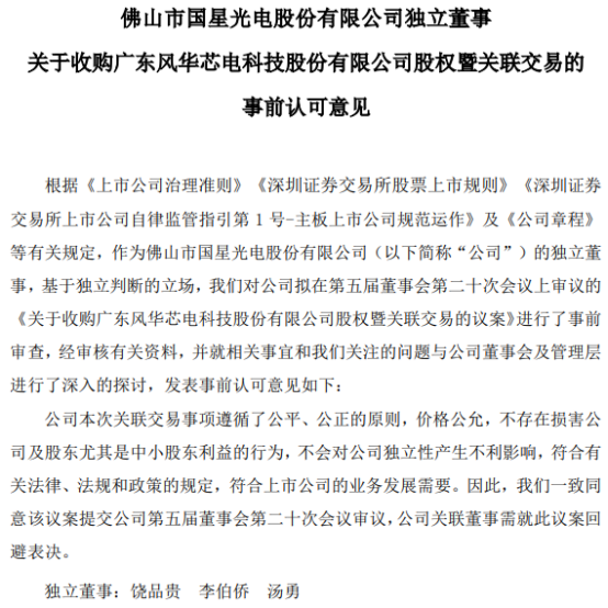 国星光电发布收购风华芯电事前认可意见公告，风华芯电资产评估报告 