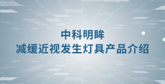 中科稀土推广明眸减缓近视发生灯具