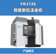 产品展示丨秦川智能数控滚齿机YK3126