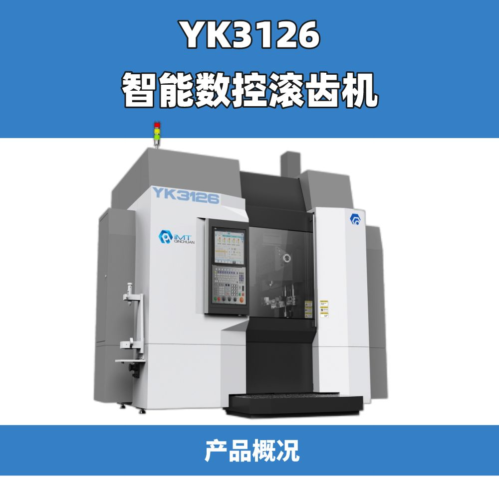 产品展示丨秦川智能数控滚齿机YK3126