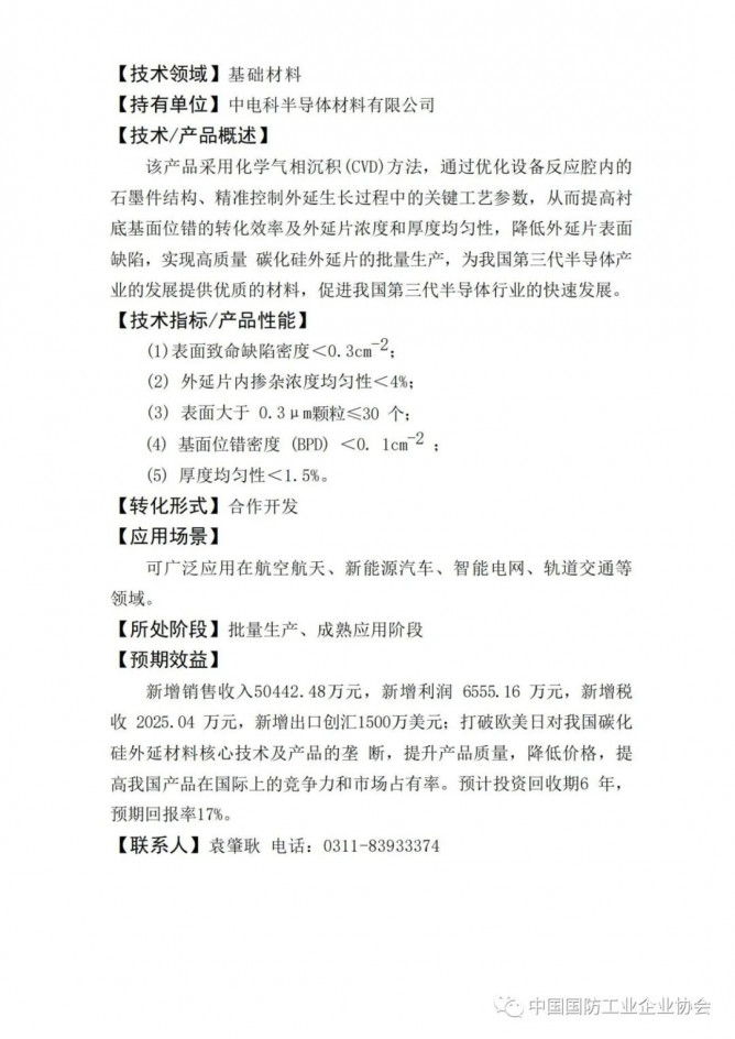 【成果转化】6 英寸 650V-1200V 碳化硅外延片---产业基础领域先进技术产品转化应用目录 (推广篇)(2021年度)》