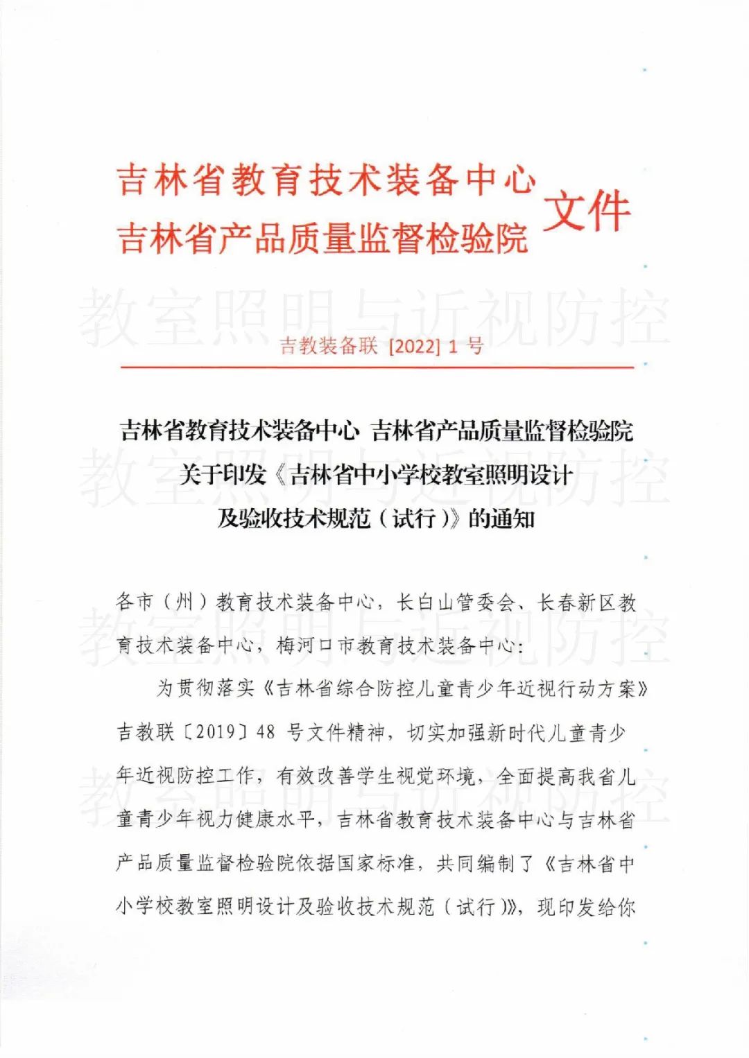 《吉林省中小学校教室照明设计及验收技术规范》正式发布