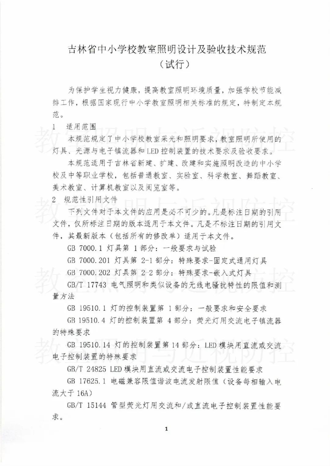 《吉林省中小学校教室照明设计及验收技术规范》正式发布