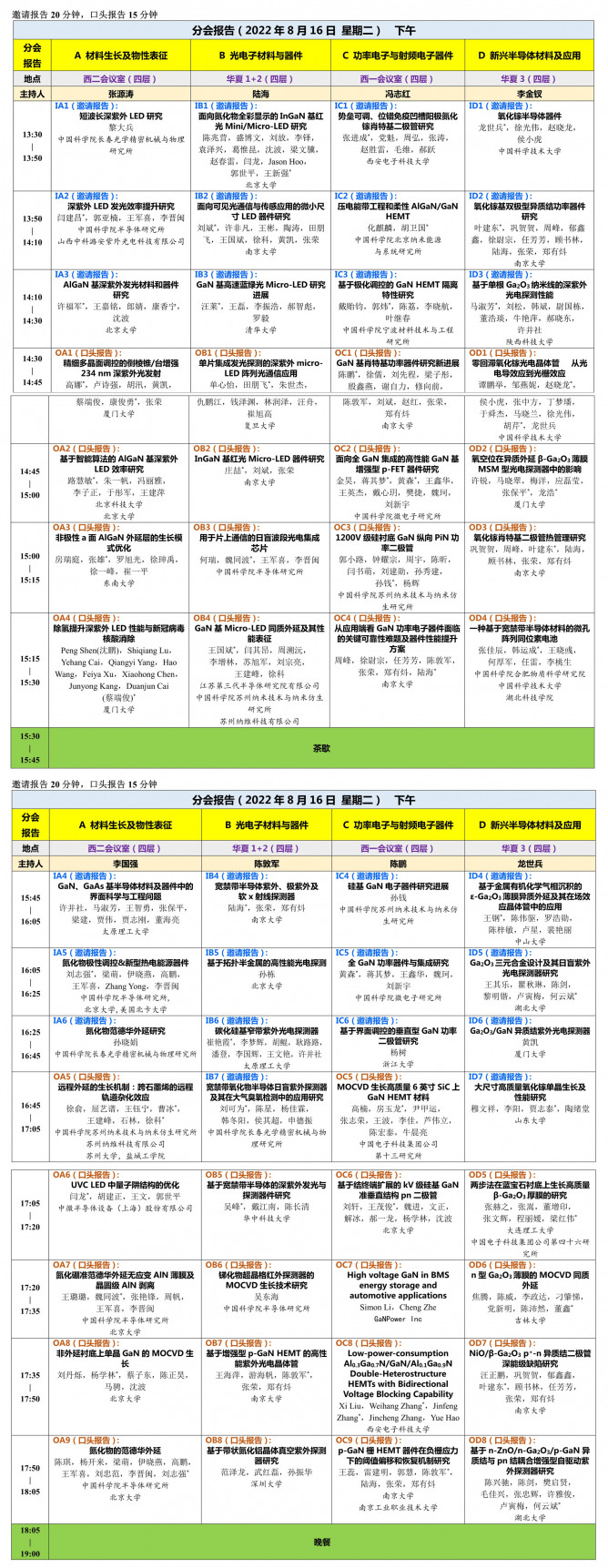 8月15-18日·太原见！第十七届全国MOCVD学术会议最新日程出炉！