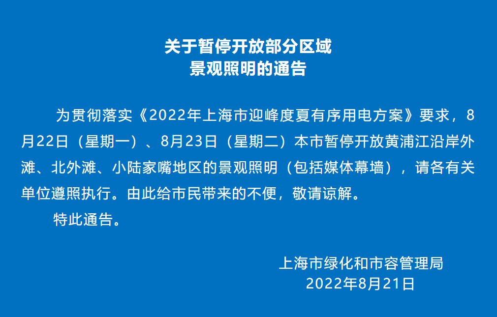 上海暂停部分景观照明！涉及黄浦江沿岸外滩、北外滩、小陆家嘴