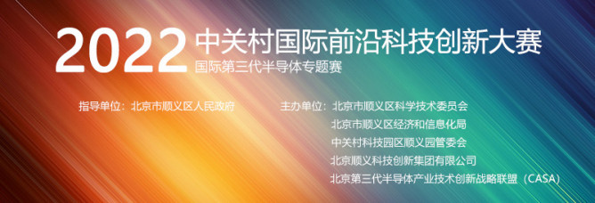 2022中关村国际前沿科技创新大赛-国际第三代半导体专题赛启动报名！