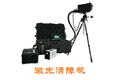 激光清障仪的主要功能有哪些