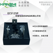 ECS125T电子式离心开关是一种固态起动器开关