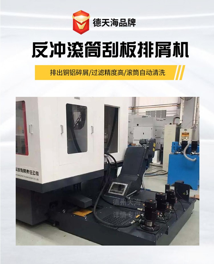 反冲滚筒排屑机的用途和详细介绍 反冲滚筒排屑机的用途和详细介绍