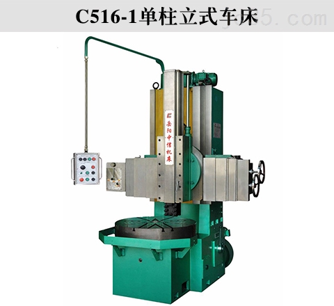 单柱立式车床的具体介绍