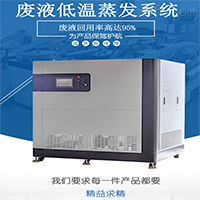 熹兴低温浓缩蒸发器,切削液处理系统,省时省心