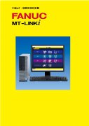福裕丨MT-LINKi-CT-FANUC系统