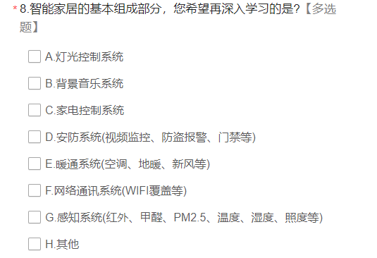 智能家居技术专项培训调研