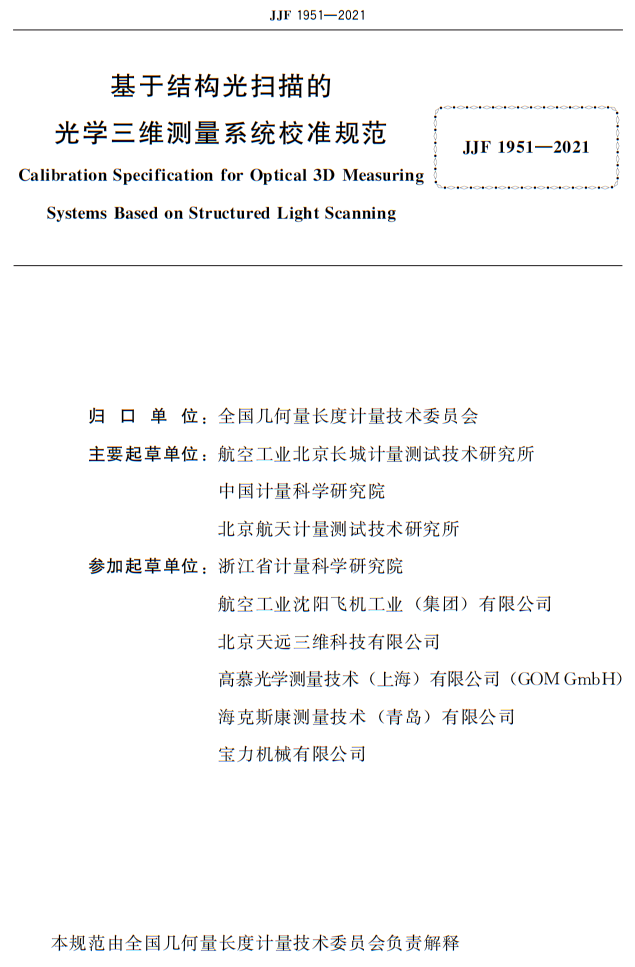 标准 | 先临天远参加起草国家计量技术规范！