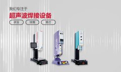 超声波焊接机有哪些优点