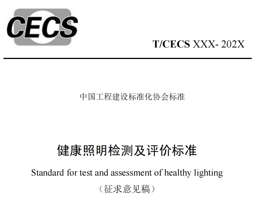 关注！三项健康照明标准立项、征求意见