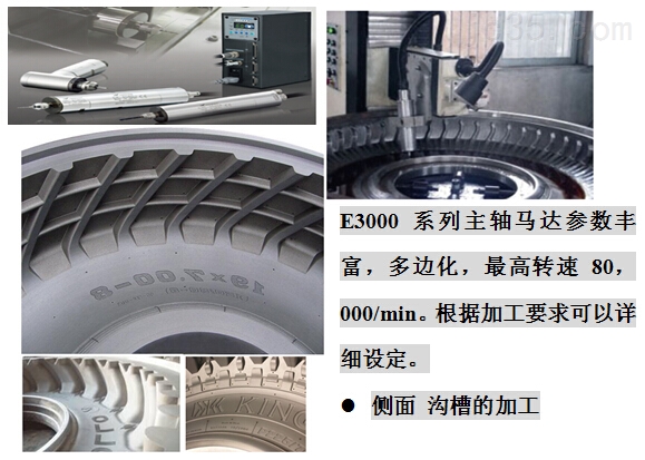 NAKANISHI主轴在轮胎加工中的应用 NAKANISHI主轴在轮胎加工中的应用