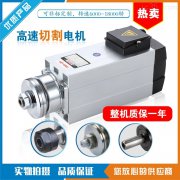 高速主轴切割电机切割铝行程不光洁的原因