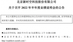 时空科技将于9月16日召开2022年半年度业绩说明会