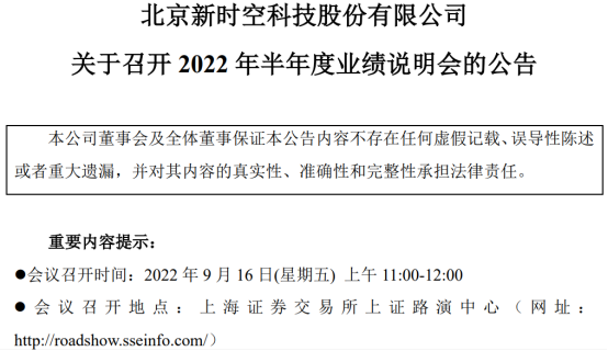 时空科技将于9月16日召开2022年半年度业绩说明会 