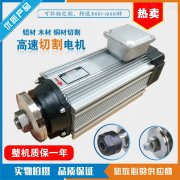 铝材切割电机产品介绍