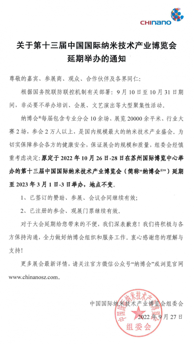 关于第十三届中国国际纳米技术产业博览会 延期举办的通知